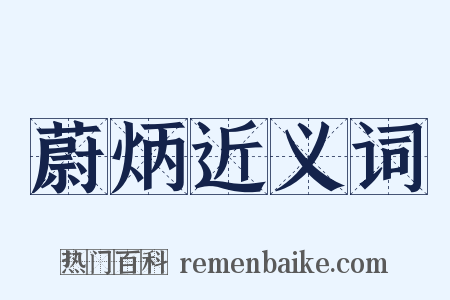 蔚炳近义词是什么意思的图片